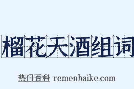 榴花天酒组词是什么意思的图片